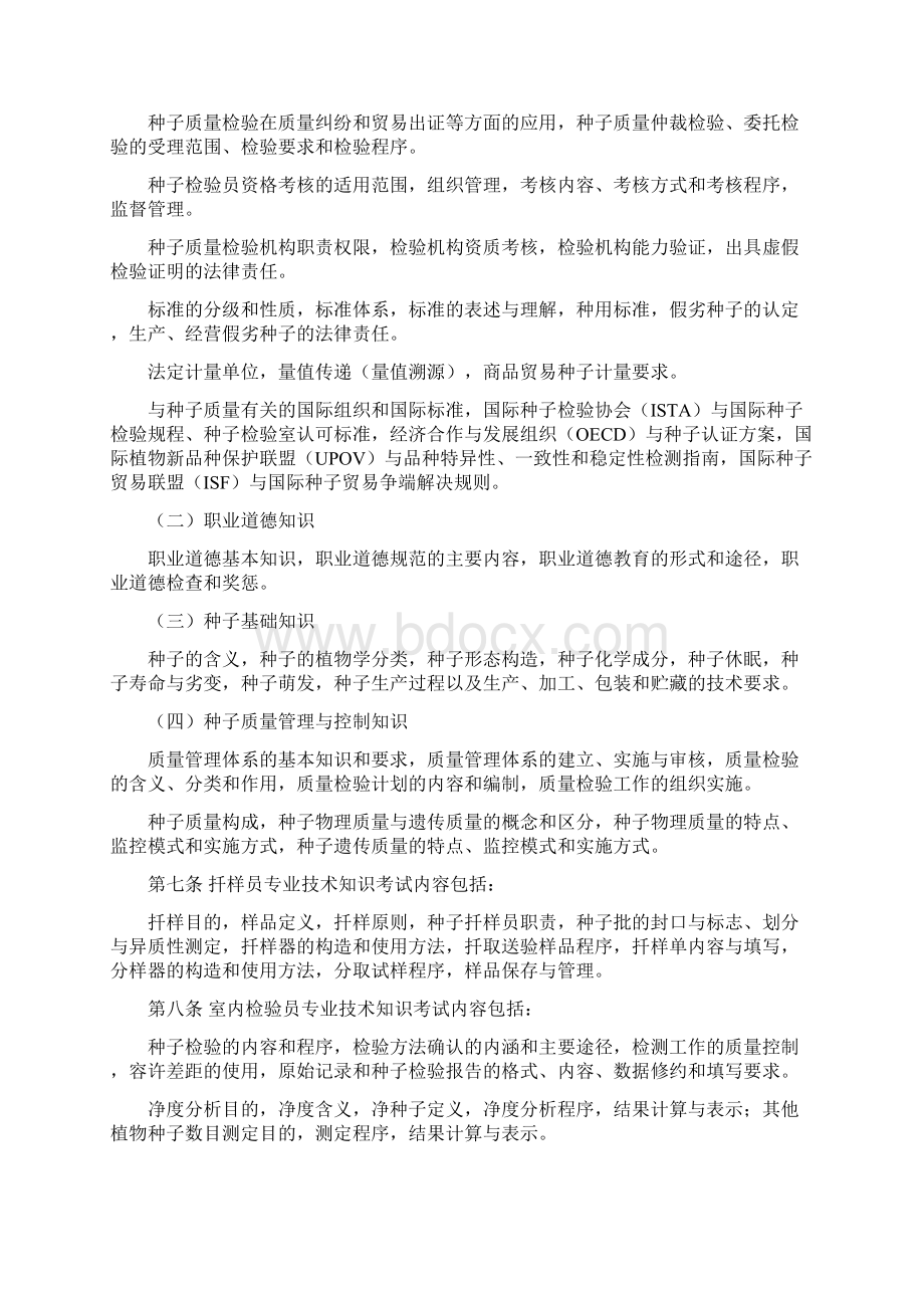 农作物种子检验员考核大纲Word下载.docx_第2页