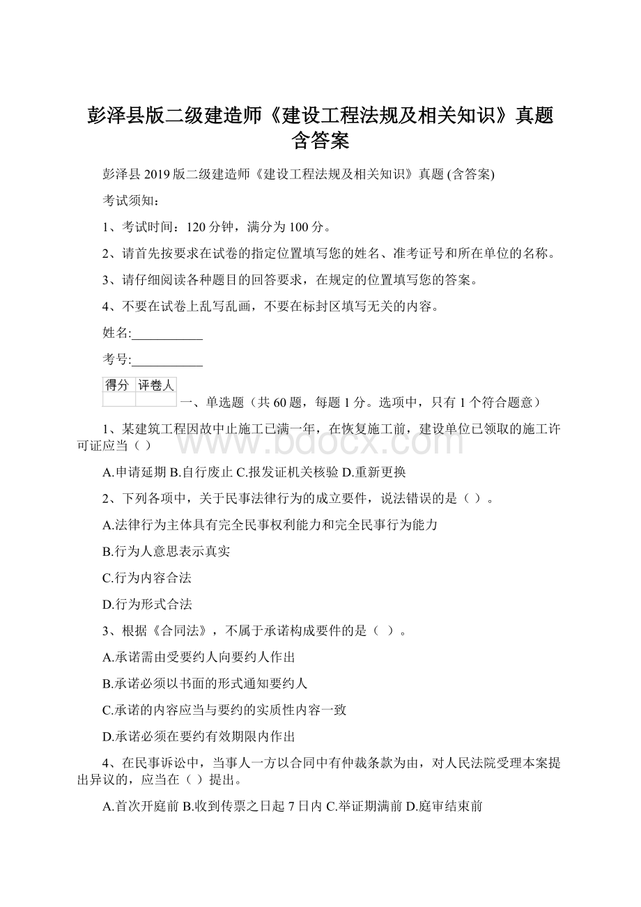 彭泽县版二级建造师《建设工程法规及相关知识》真题 含答案.docx_第1页