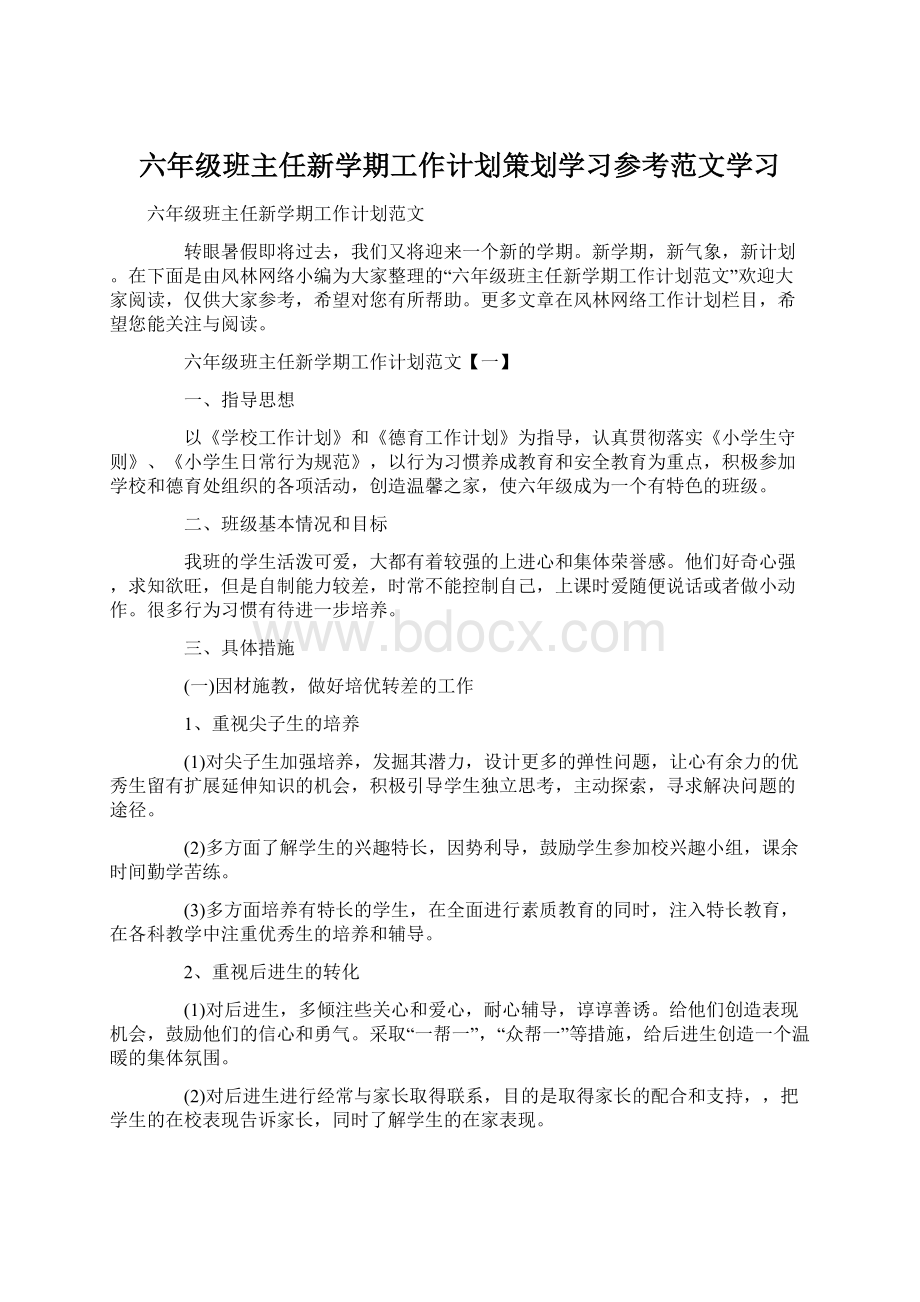 六年级班主任新学期工作计划策划学习参考范文学习Word格式.docx