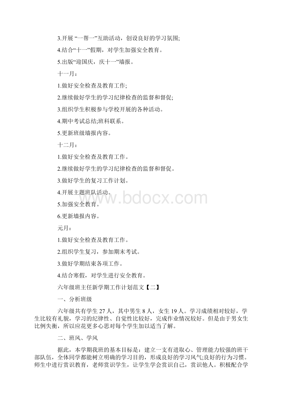 六年级班主任新学期工作计划策划学习参考范文学习.docx_第3页