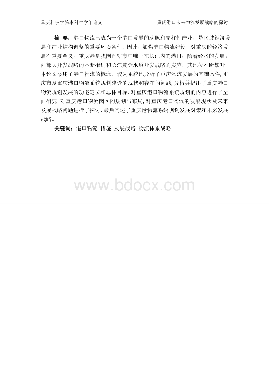 重庆港口未来物流发展战略的探讨Word文档下载推荐.doc_第1页