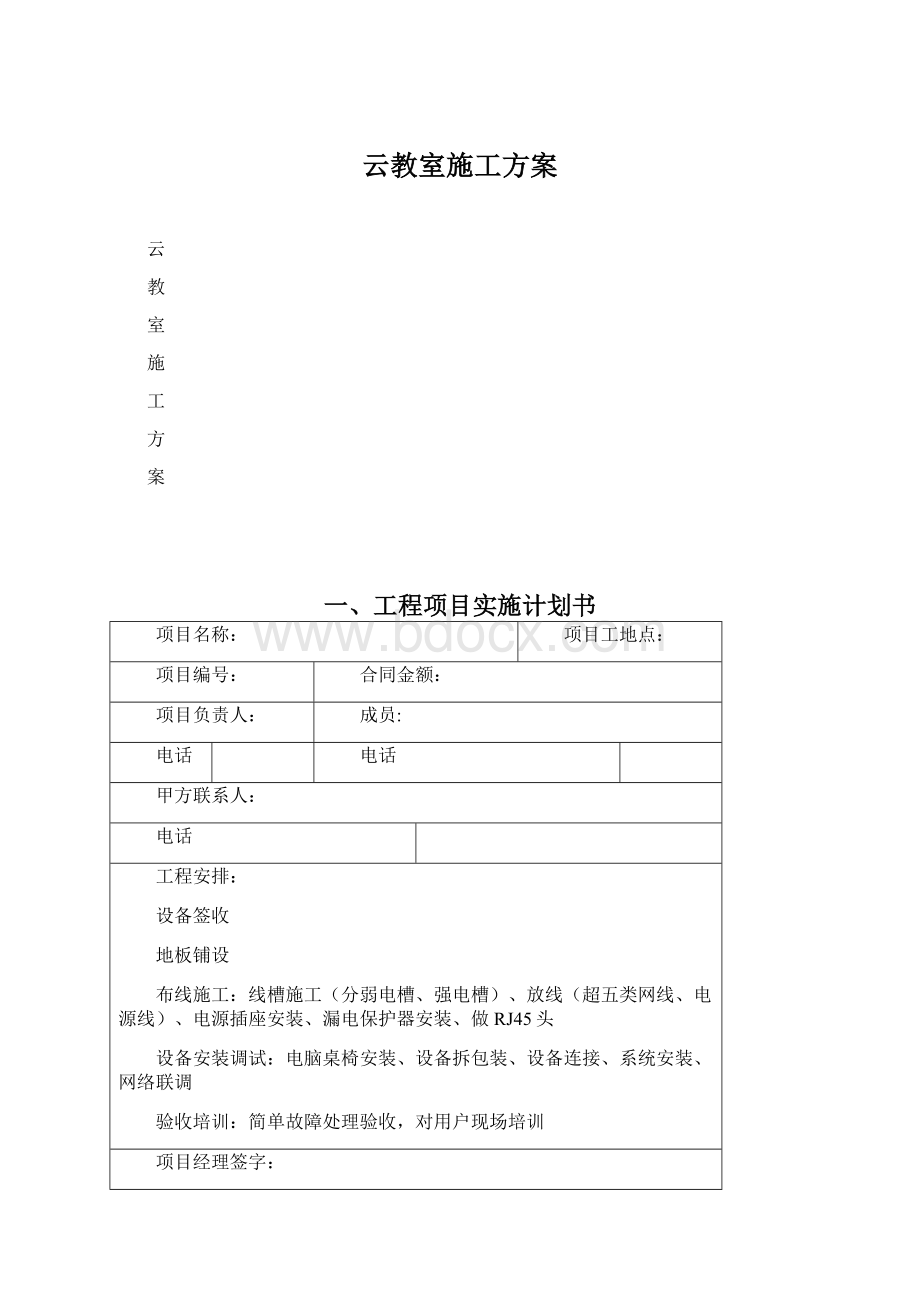 云教室施工方案Word下载.docx_第1页