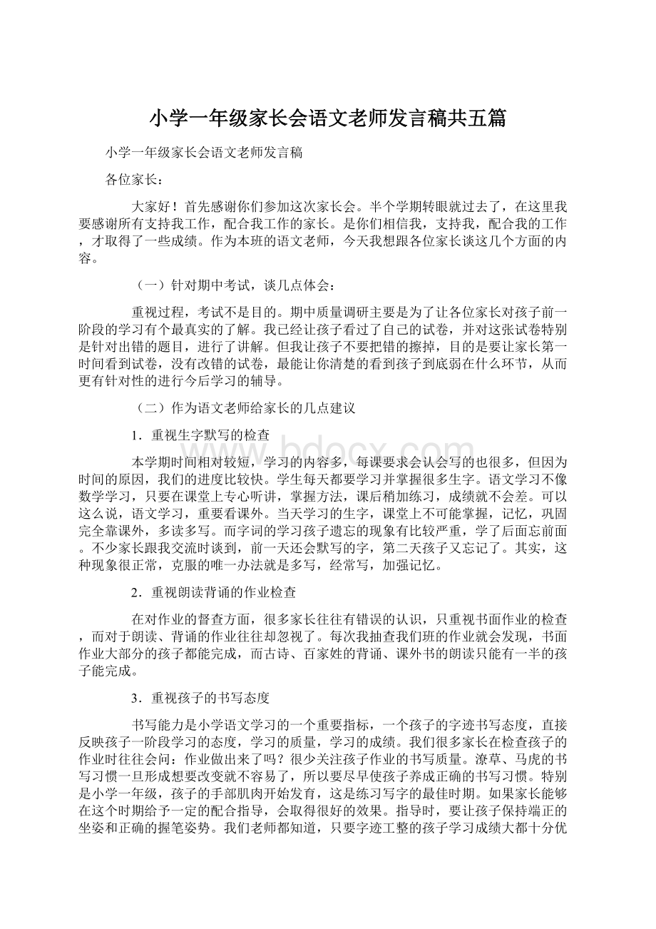 小学一年级家长会语文老师发言稿共五篇.docx