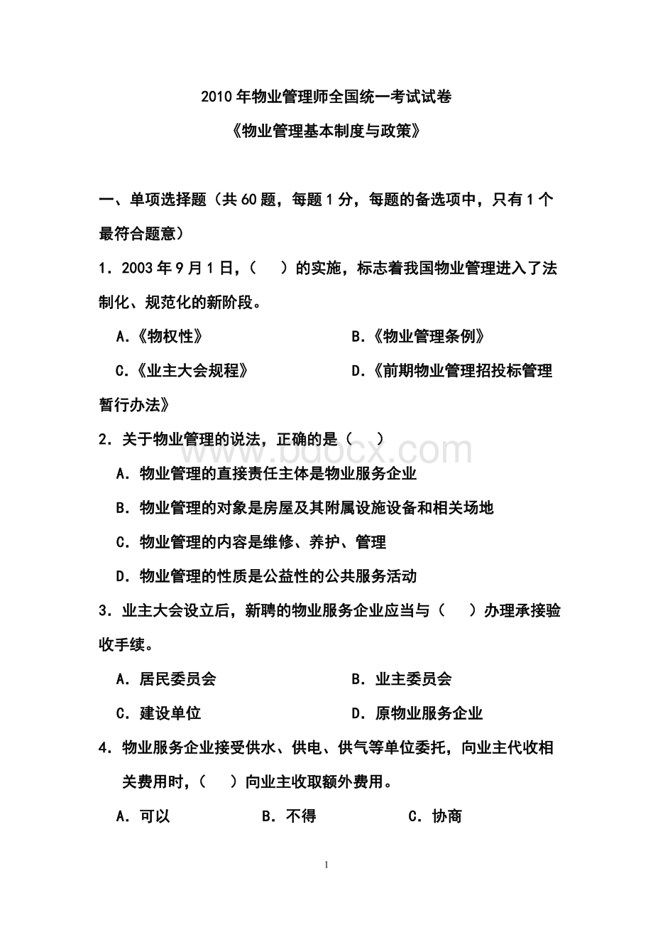 《物业管理基本制度与政策考试》试题_精品文档Word下载.doc