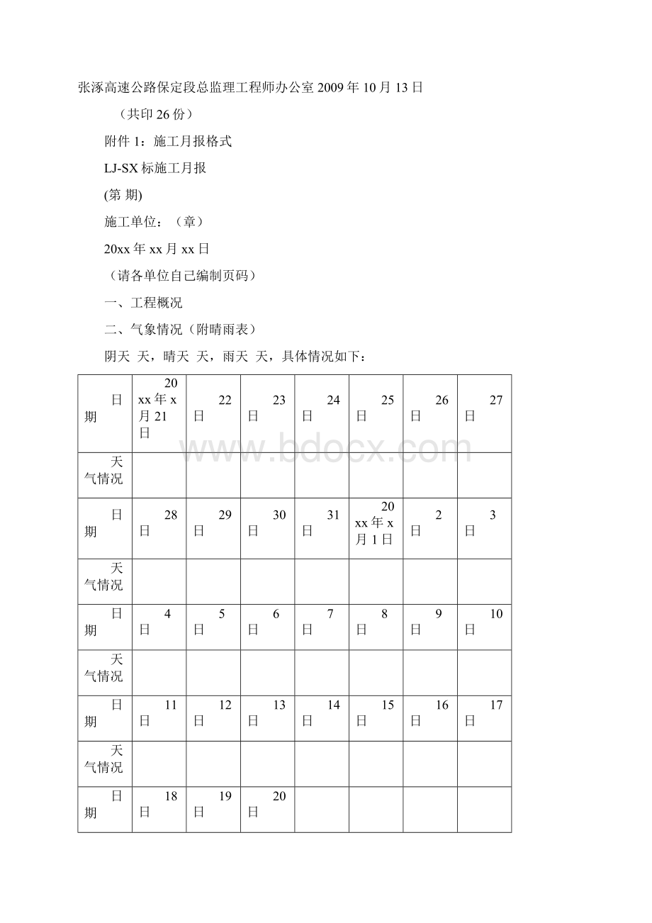 施工月报监理月报试验月报周报个格式Word格式文档下载.docx_第2页