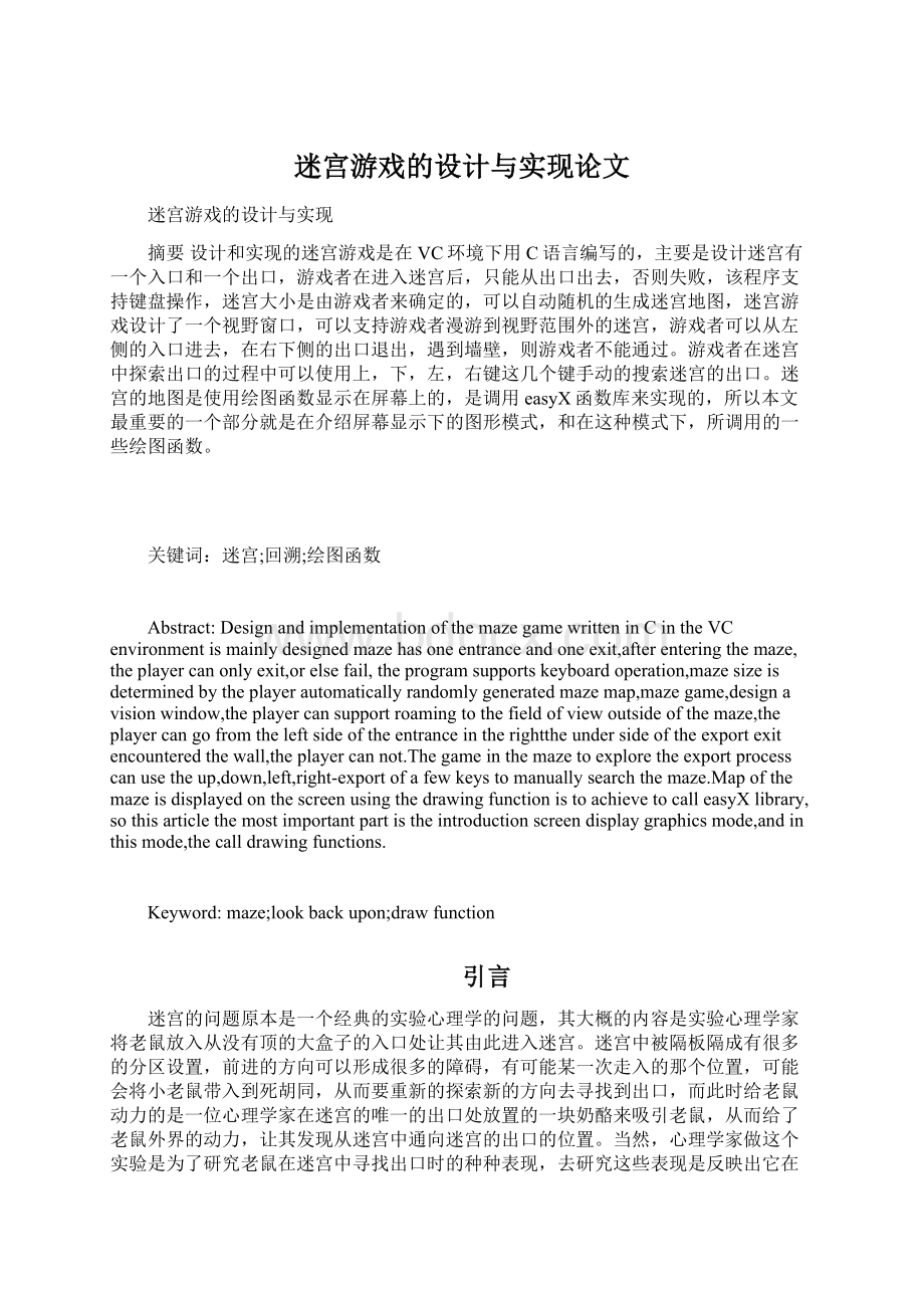 迷宫游戏的设计与实现论文Word格式文档下载.docx_第1页