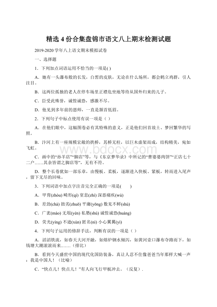 精选4份合集盘锦市语文八上期末检测试题.docx