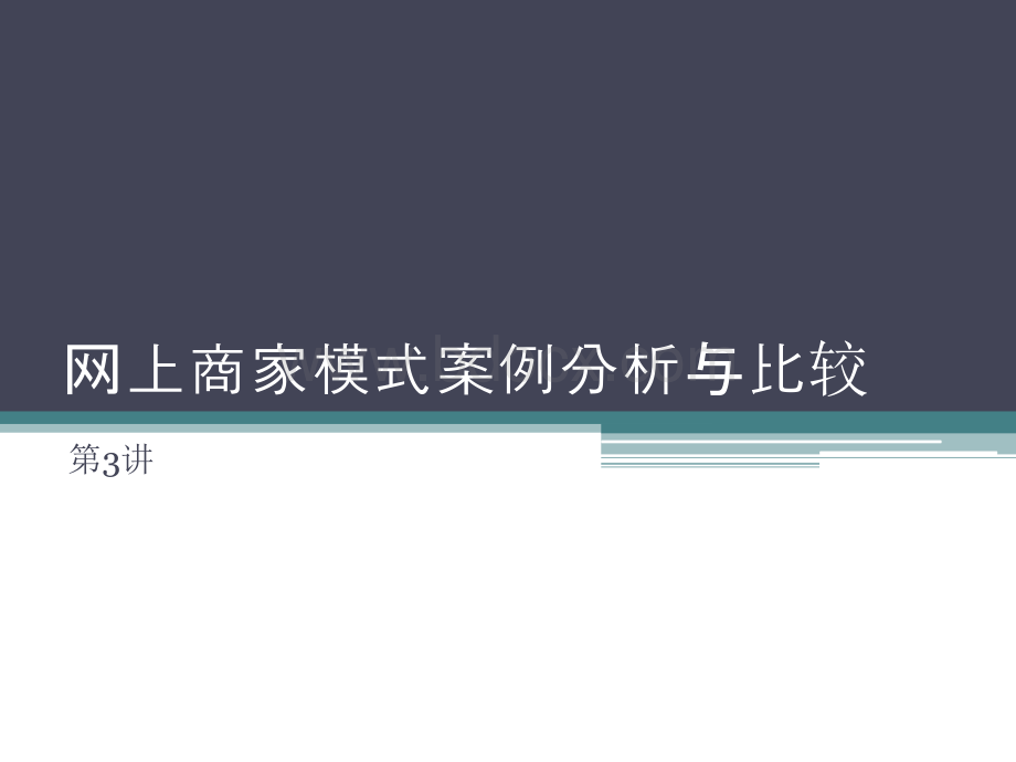 电子商务案例分析与比较PPT文件格式下载.ppt