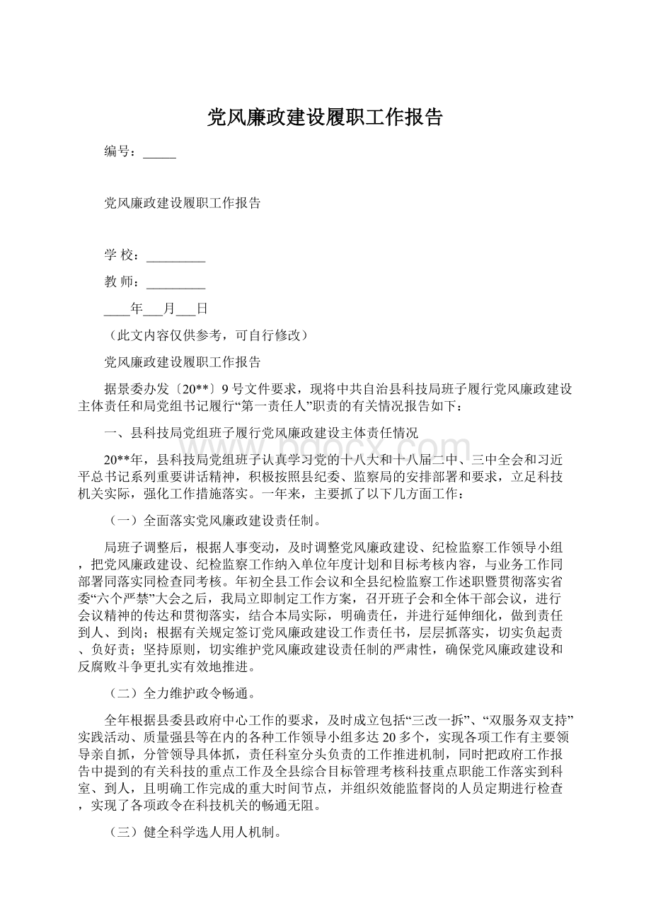 党风廉政建设履职工作报告Word文档下载推荐.docx_第1页