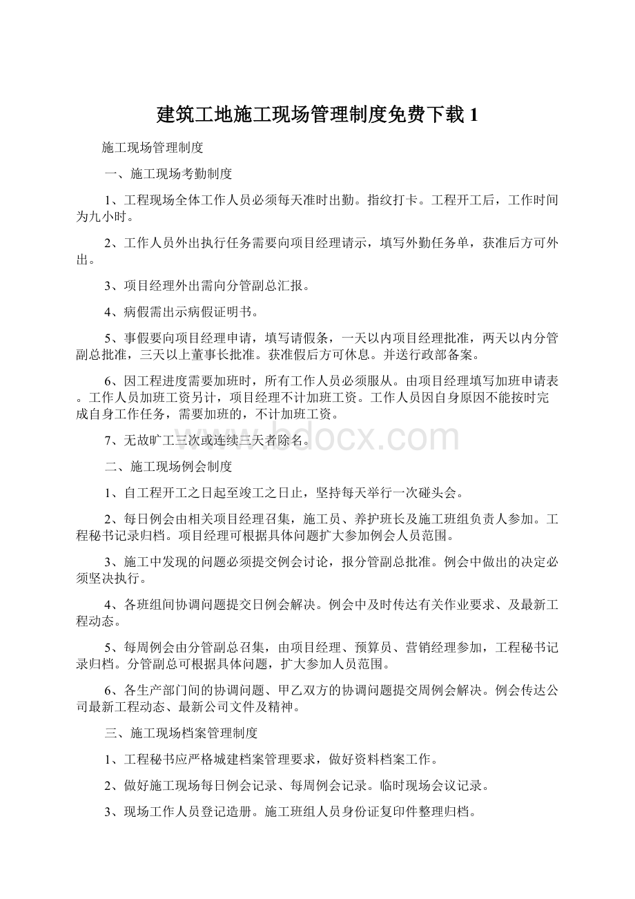 建筑工地施工现场管理制度免费下载1.docx_第1页