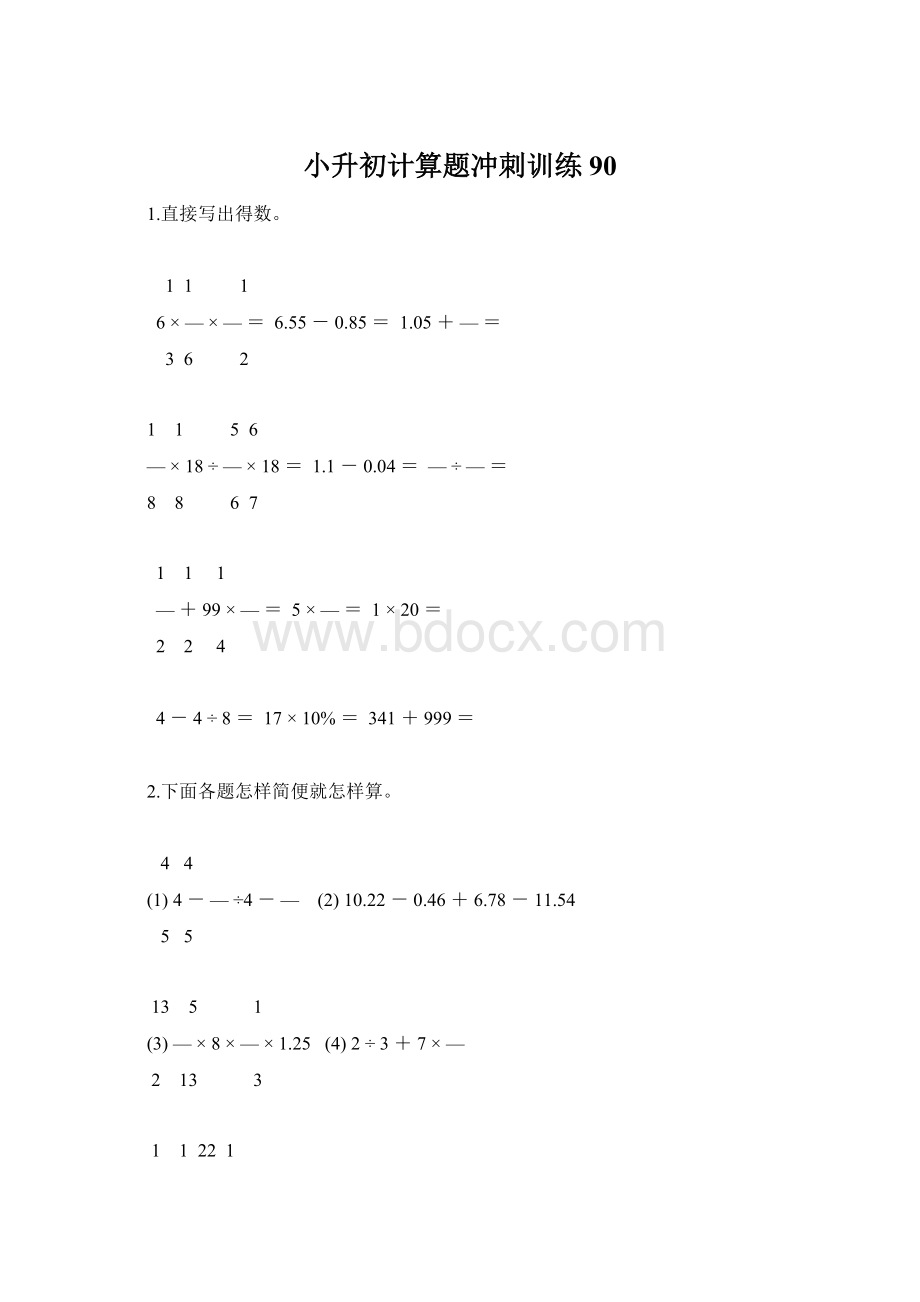 小升初计算题冲刺训练90.docx