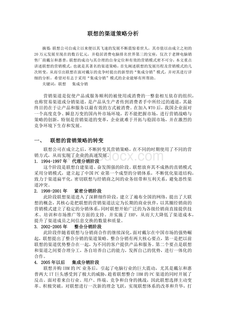 联想的渠道策略分析.docx_第2页