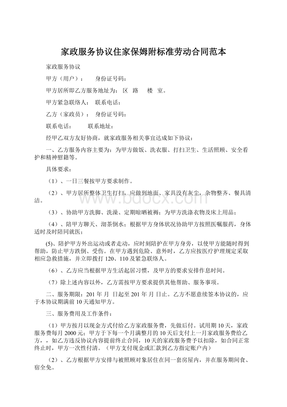 家政服务协议住家保姆附标准劳动合同范本Word文档下载推荐.docx