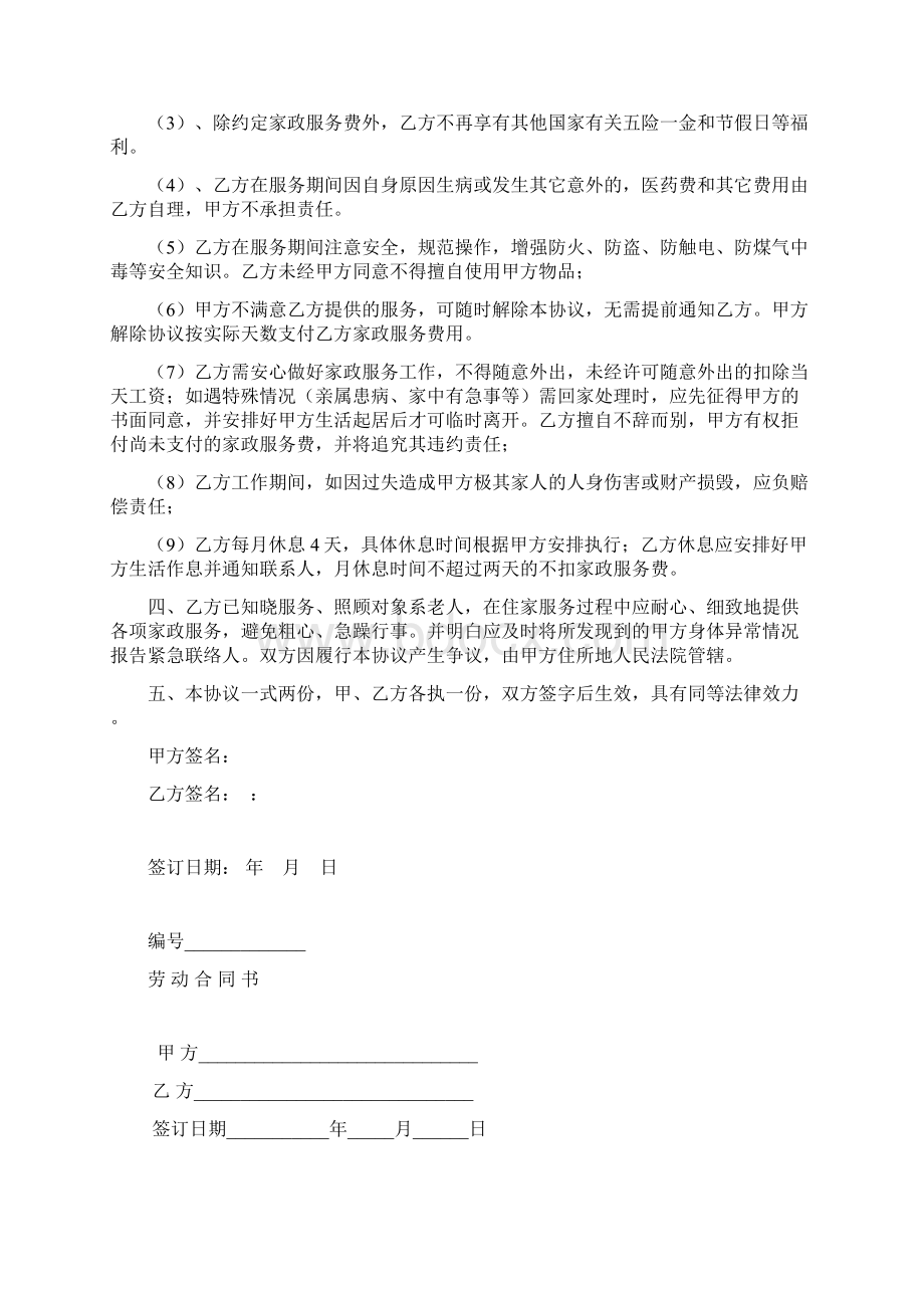 家政服务协议住家保姆附标准劳动合同范本.docx_第2页