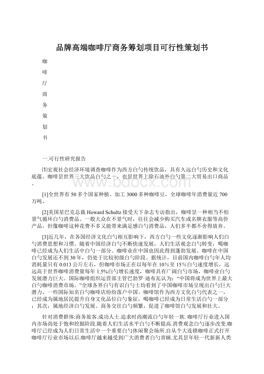 品牌高端咖啡厅商务筹划项目可行性策划书.docx