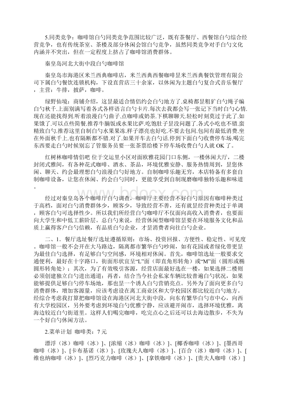 品牌高端咖啡厅商务筹划项目可行性策划书Word文档格式.docx_第3页