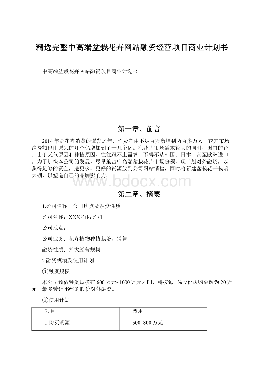 精选完整中高端盆栽花卉网站融资经营项目商业计划书文档格式.docx_第1页