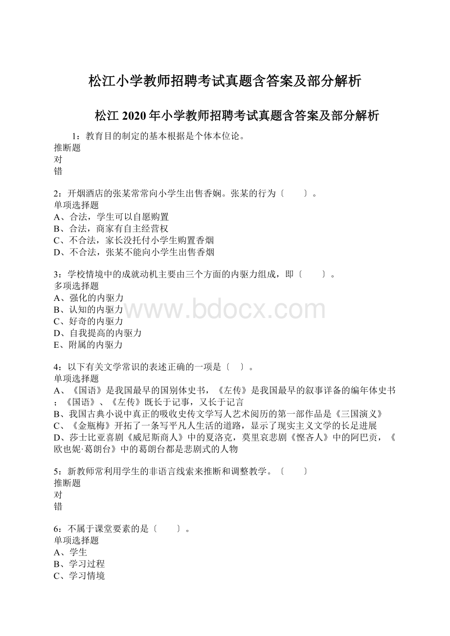 松江小学教师招聘考试真题含答案及部分解析.docx