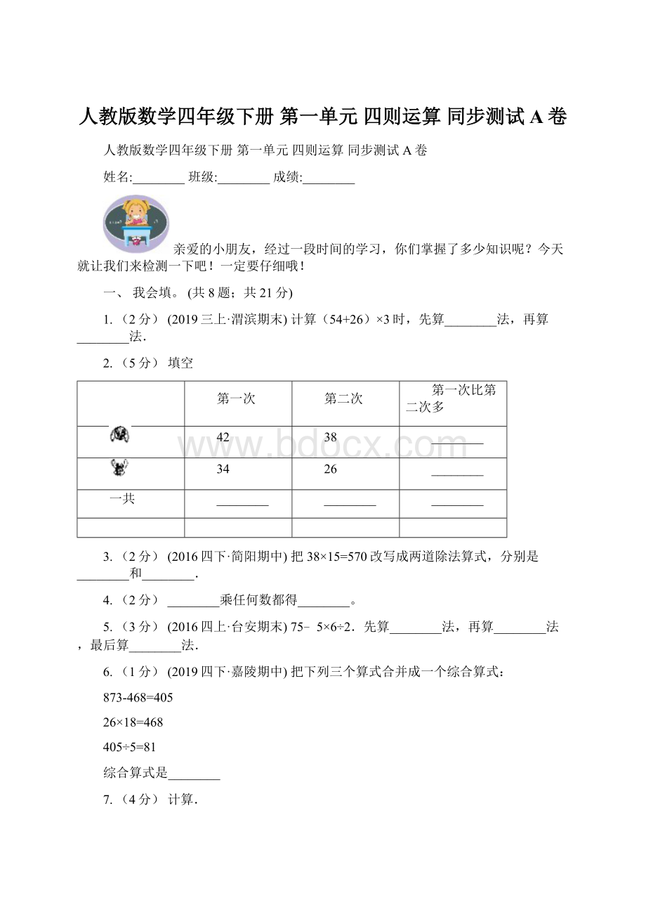 人教版数学四年级下册 第一单元 四则运算 同步测试A卷.docx