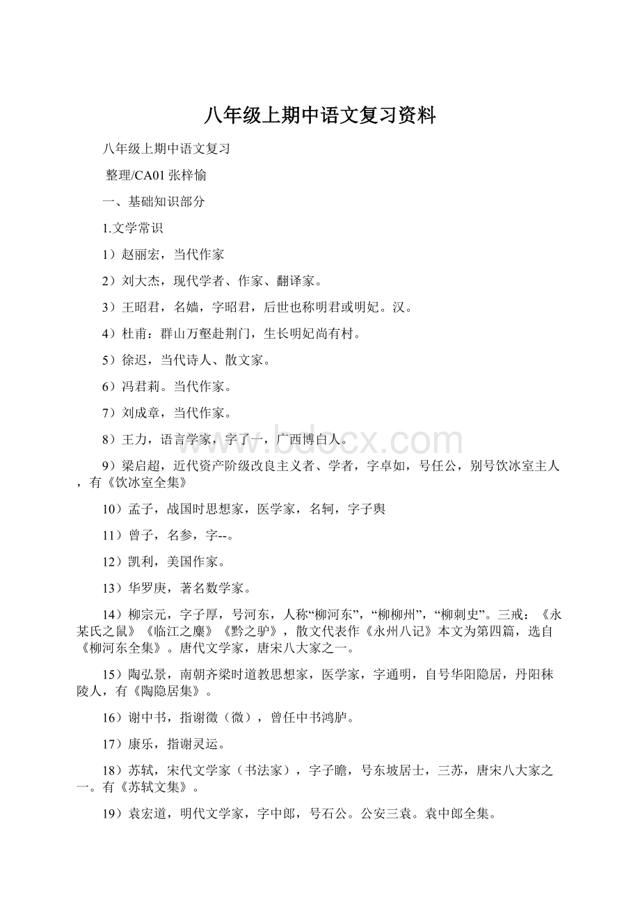 八年级上期中语文复习资料.docx_第1页