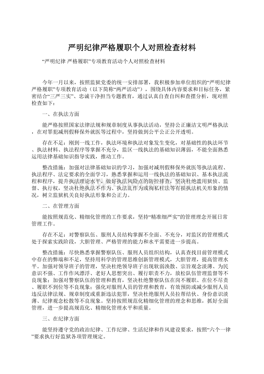 严明纪律严格履职个人对照检查材料.docx