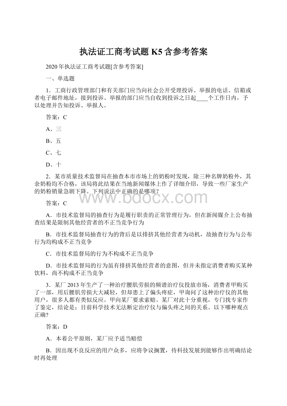 执法证工商考试题K5含参考答案.docx_第1页