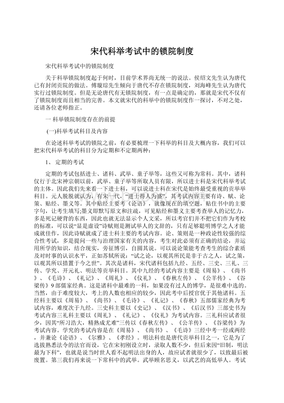 宋代科举考试中的锁院制度Word格式文档下载.docx