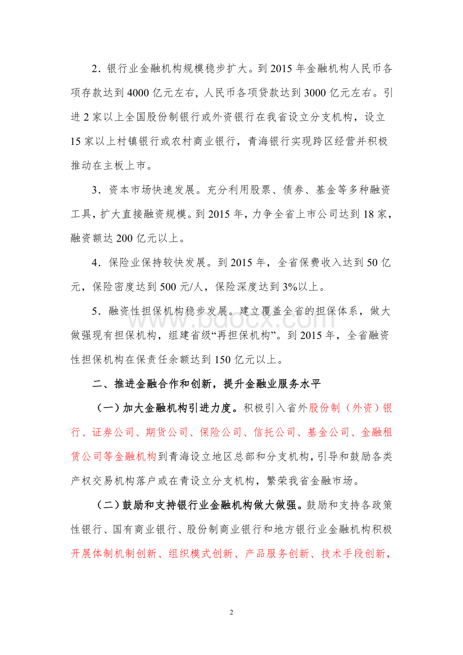 青海省人民政府关于促进金融业发展的意见Word文档格式.doc_第2页