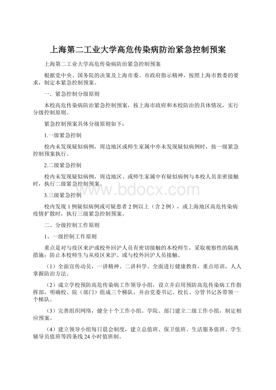 上海第二工业大学高危传染病防治紧急控制预案.docx_第1页