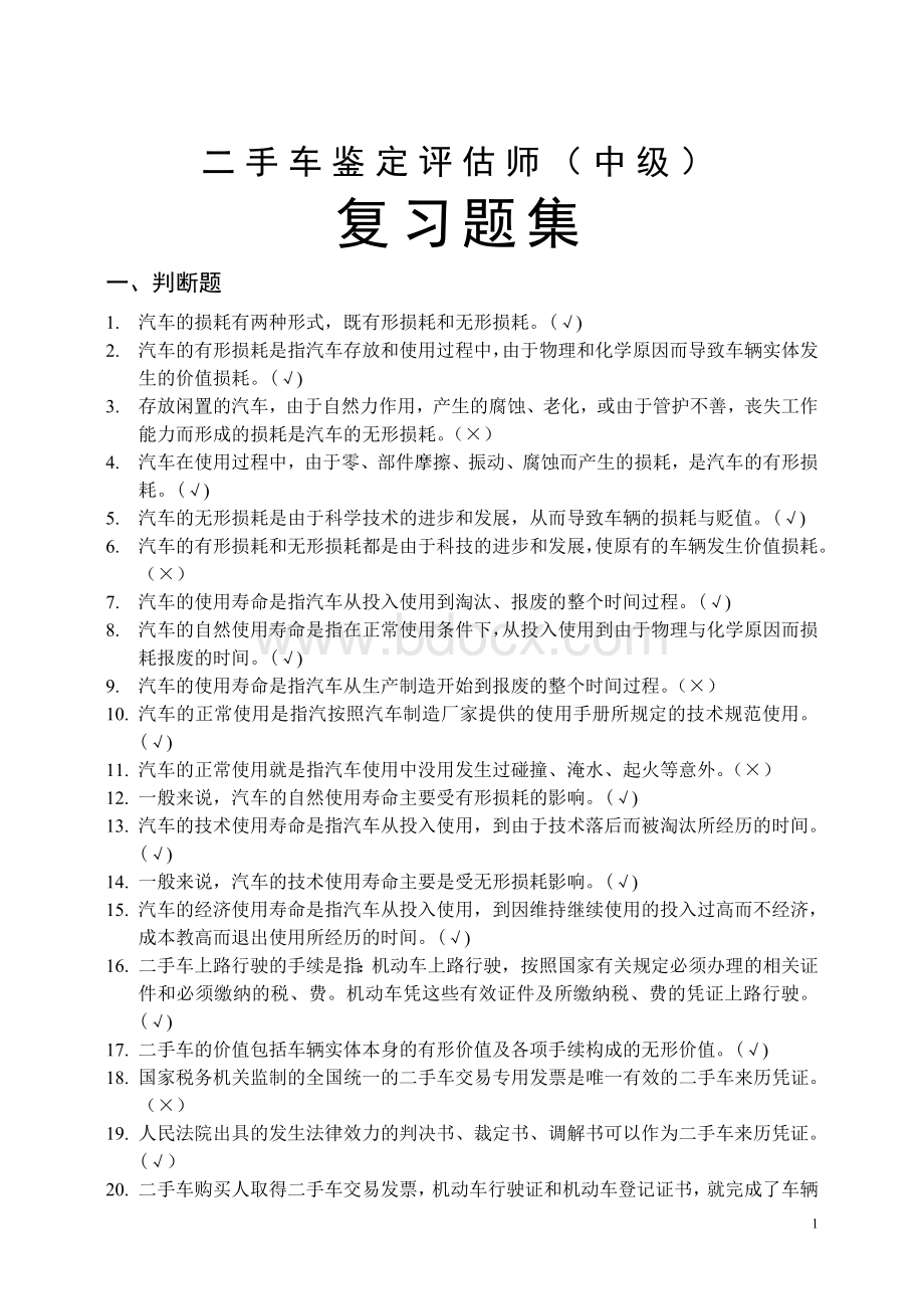 二手车鉴定评估师复习资料_精品文档文档格式.doc