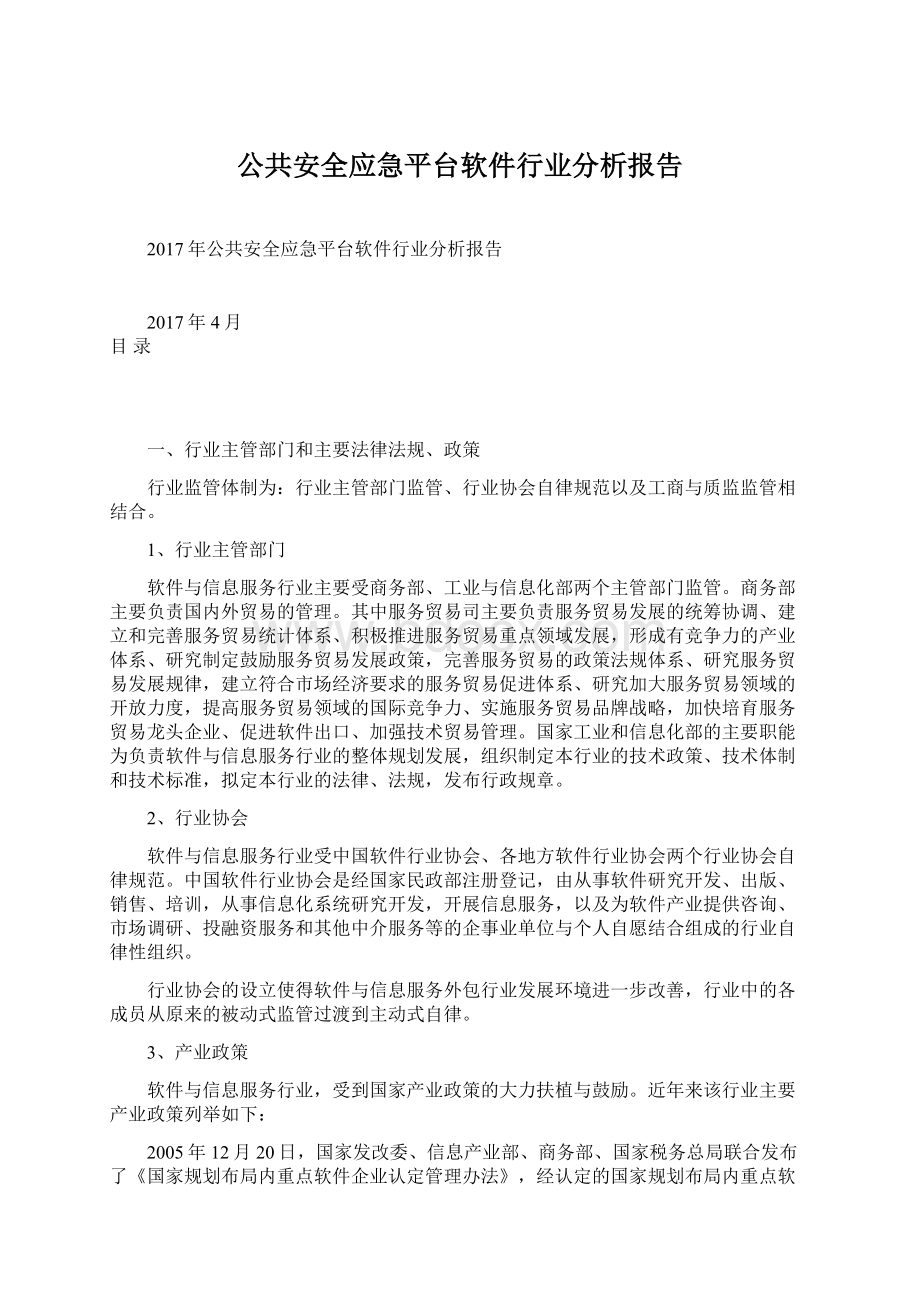 公共安全应急平台软件行业分析报告Word文档格式.docx_第1页