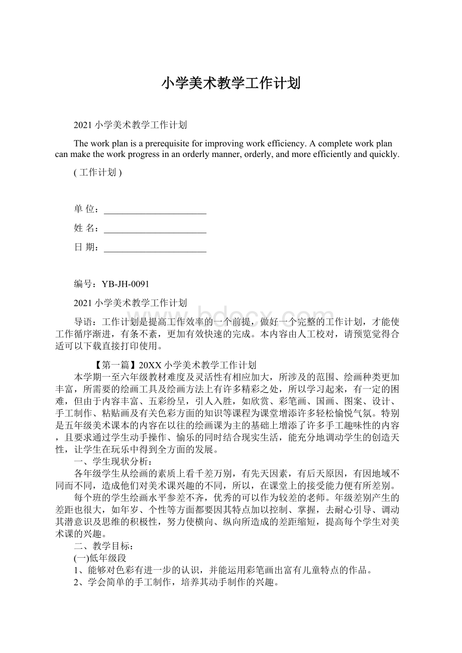 小学美术教学工作计划Word文档下载推荐.docx_第1页