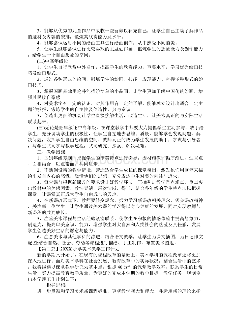 小学美术教学工作计划Word文档下载推荐.docx_第2页