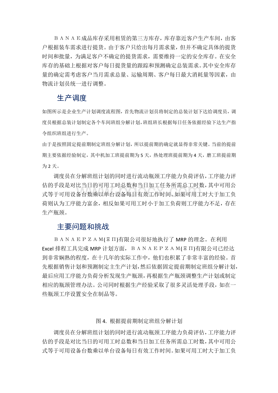 离散型制造业精益生产的典范Word格式.doc_第3页