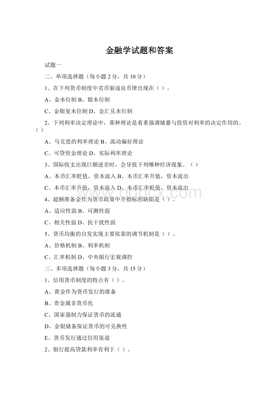 金融学试题和答案Word文件下载.docx