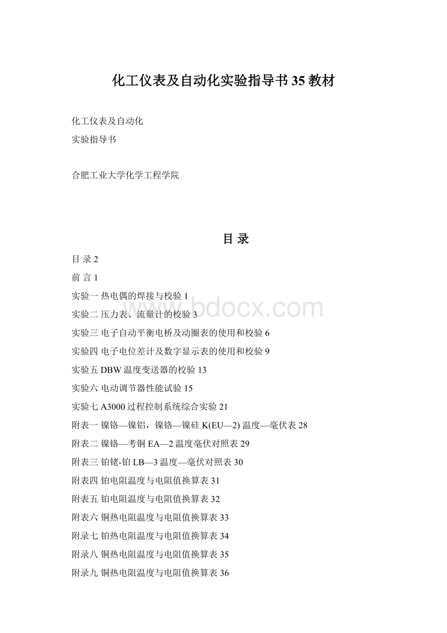 化工仪表及自动化实验指导书35教材Word格式文档下载.docx_第1页