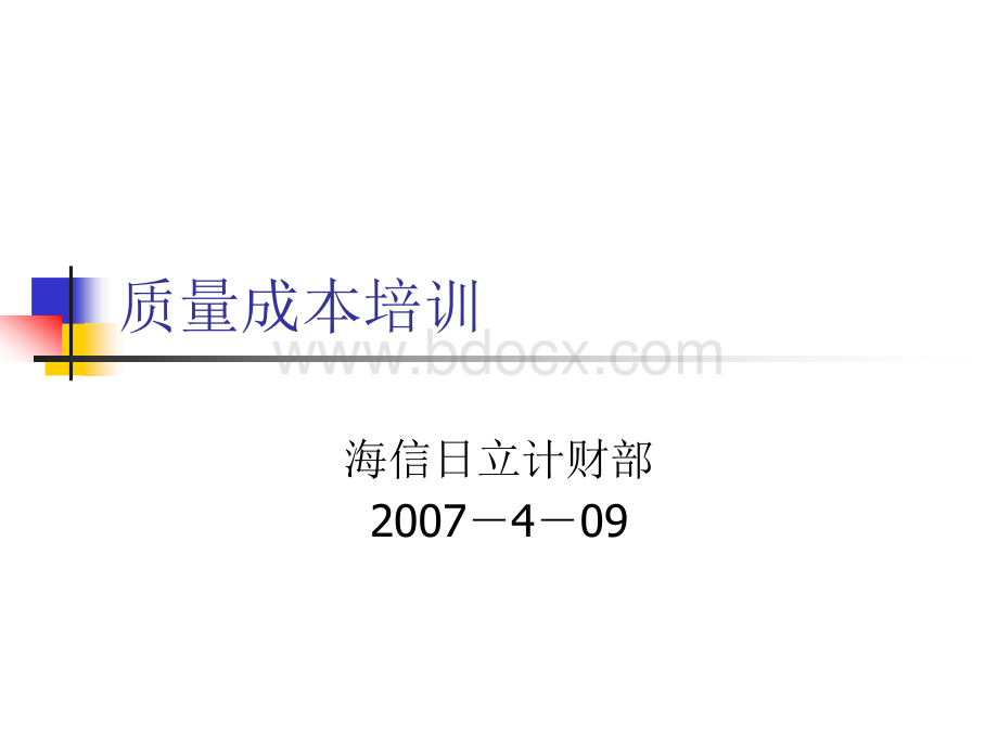 质量成本培训PPT课件下载推荐.ppt