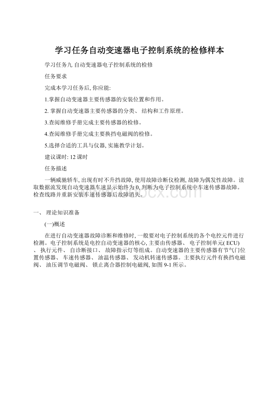 学习任务自动变速器电子控制系统的检修样本.docx_第1页