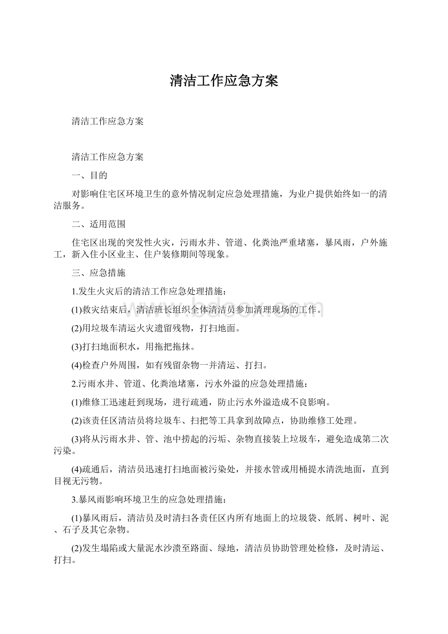 清洁工作应急方案Word格式.docx_第1页