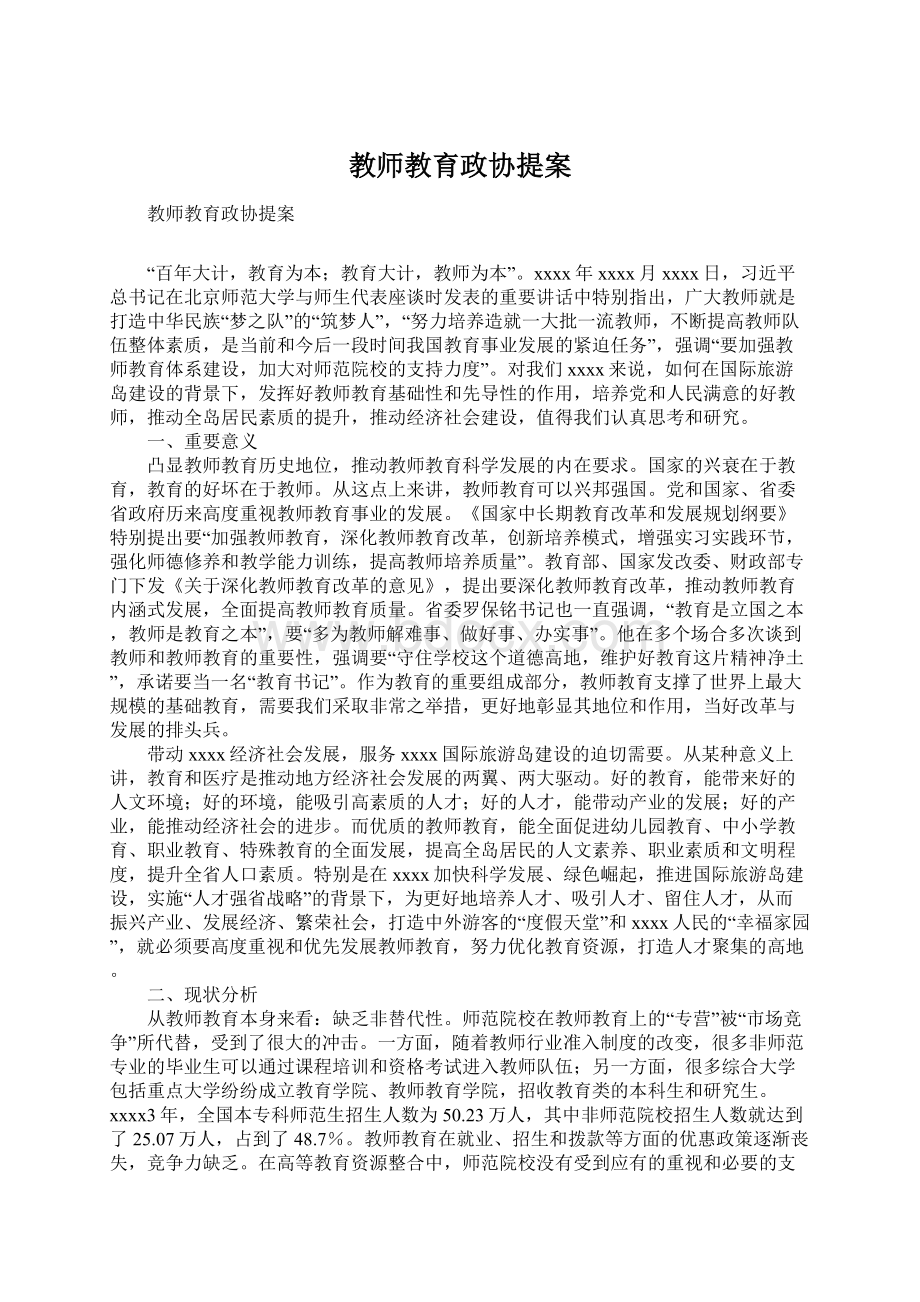 教师教育政协提案Word文件下载.docx_第1页