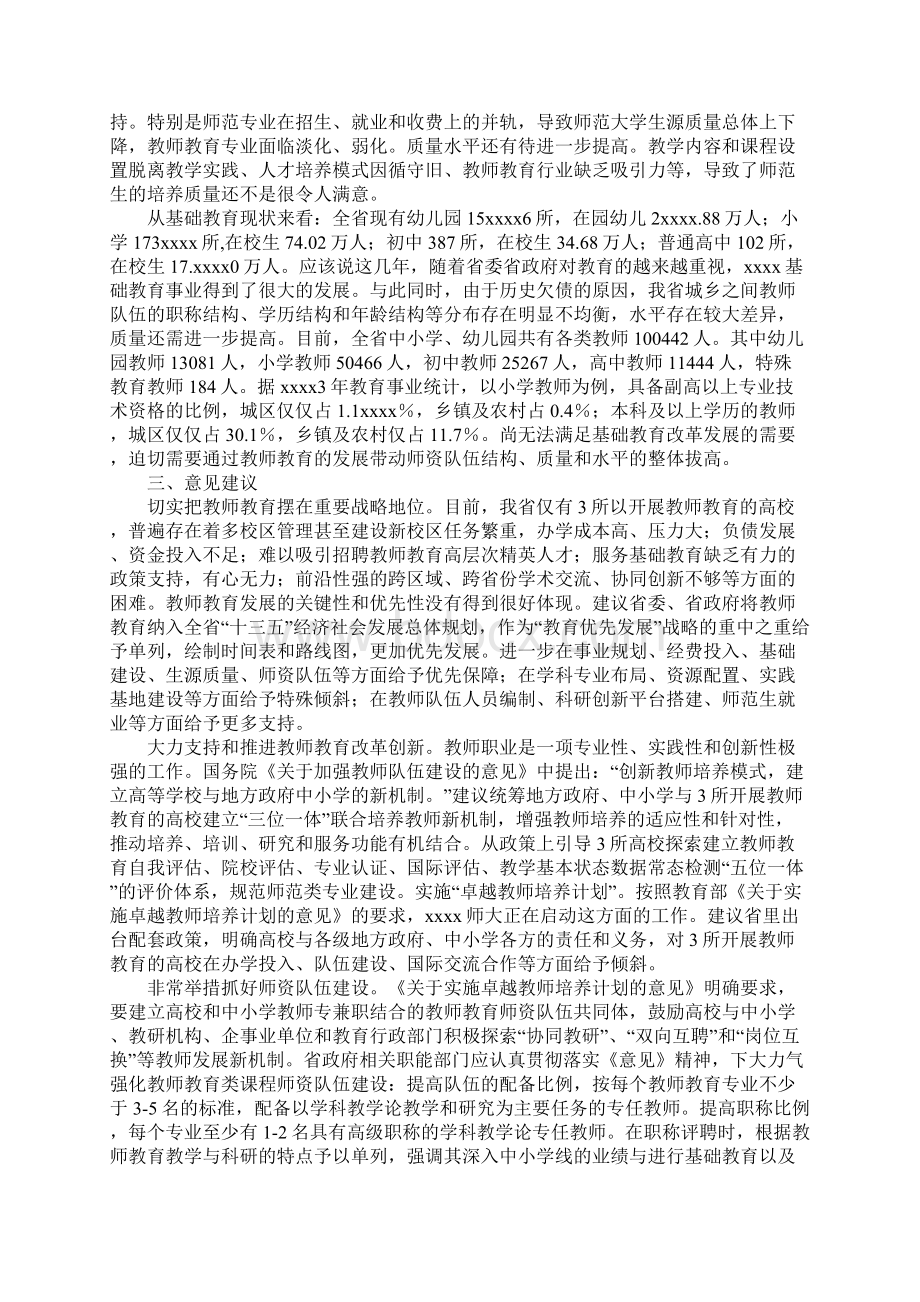 教师教育政协提案Word文件下载.docx_第2页