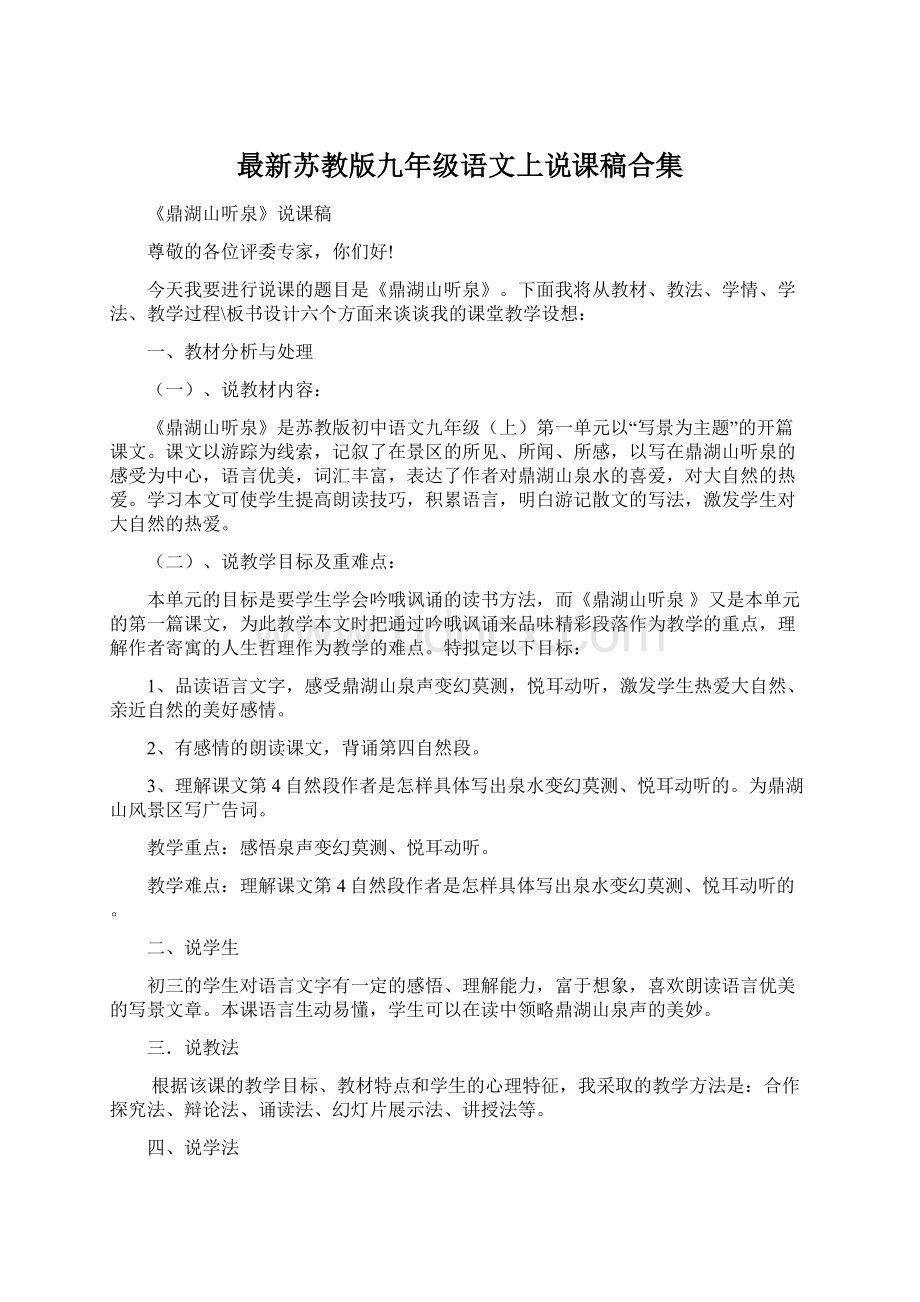 最新苏教版九年级语文上说课稿合集.docx_第1页