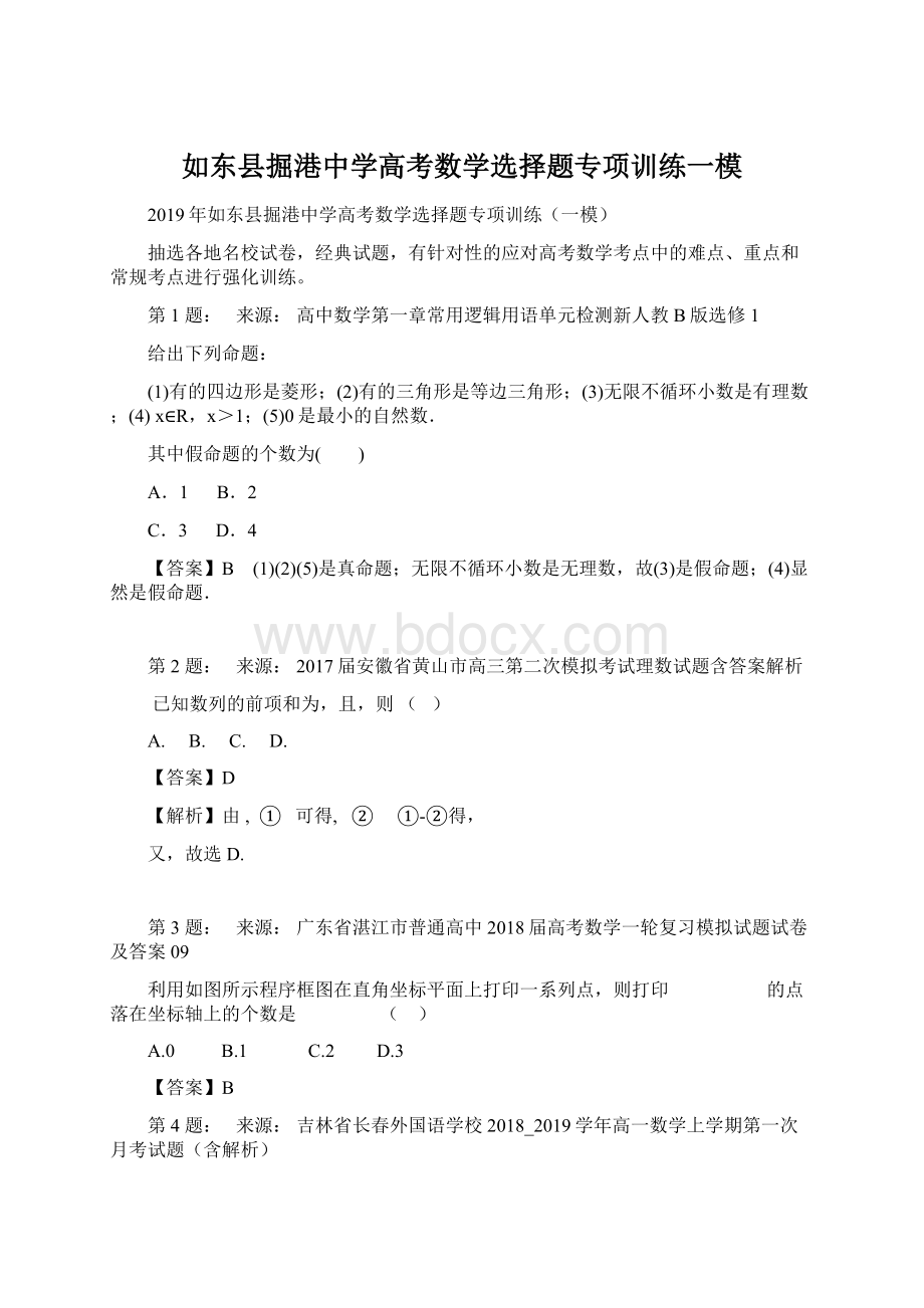 如东县掘港中学高考数学选择题专项训练一模.docx_第1页