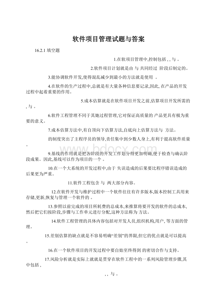 软件项目管理试题与答案Word文档格式.docx_第1页