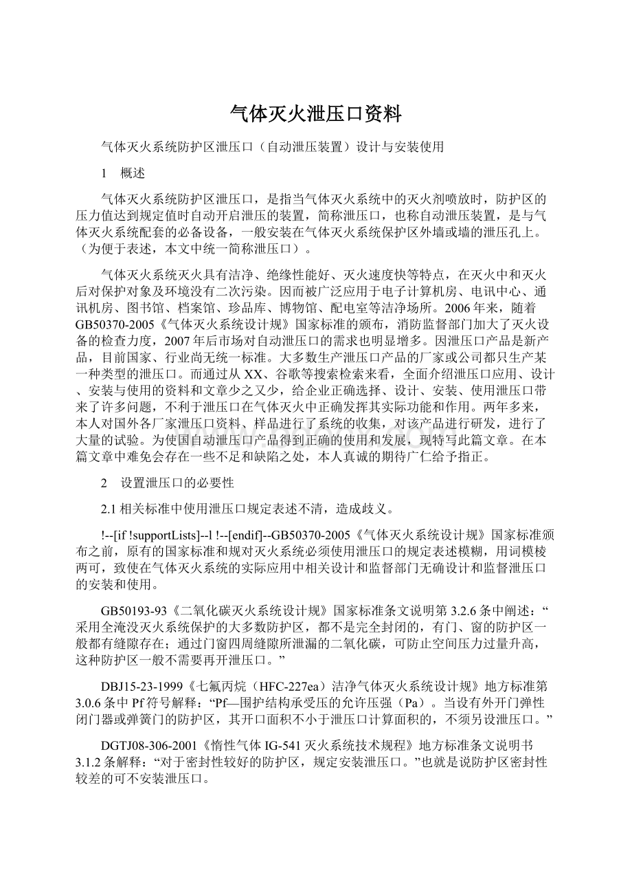 气体灭火泄压口资料.docx