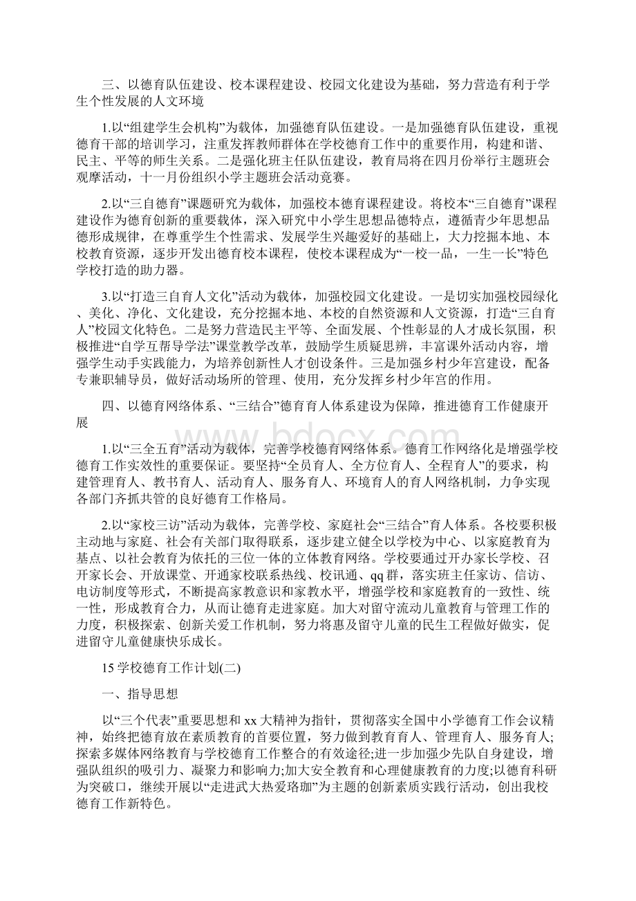 学校德育工作计划4篇.docx_第3页