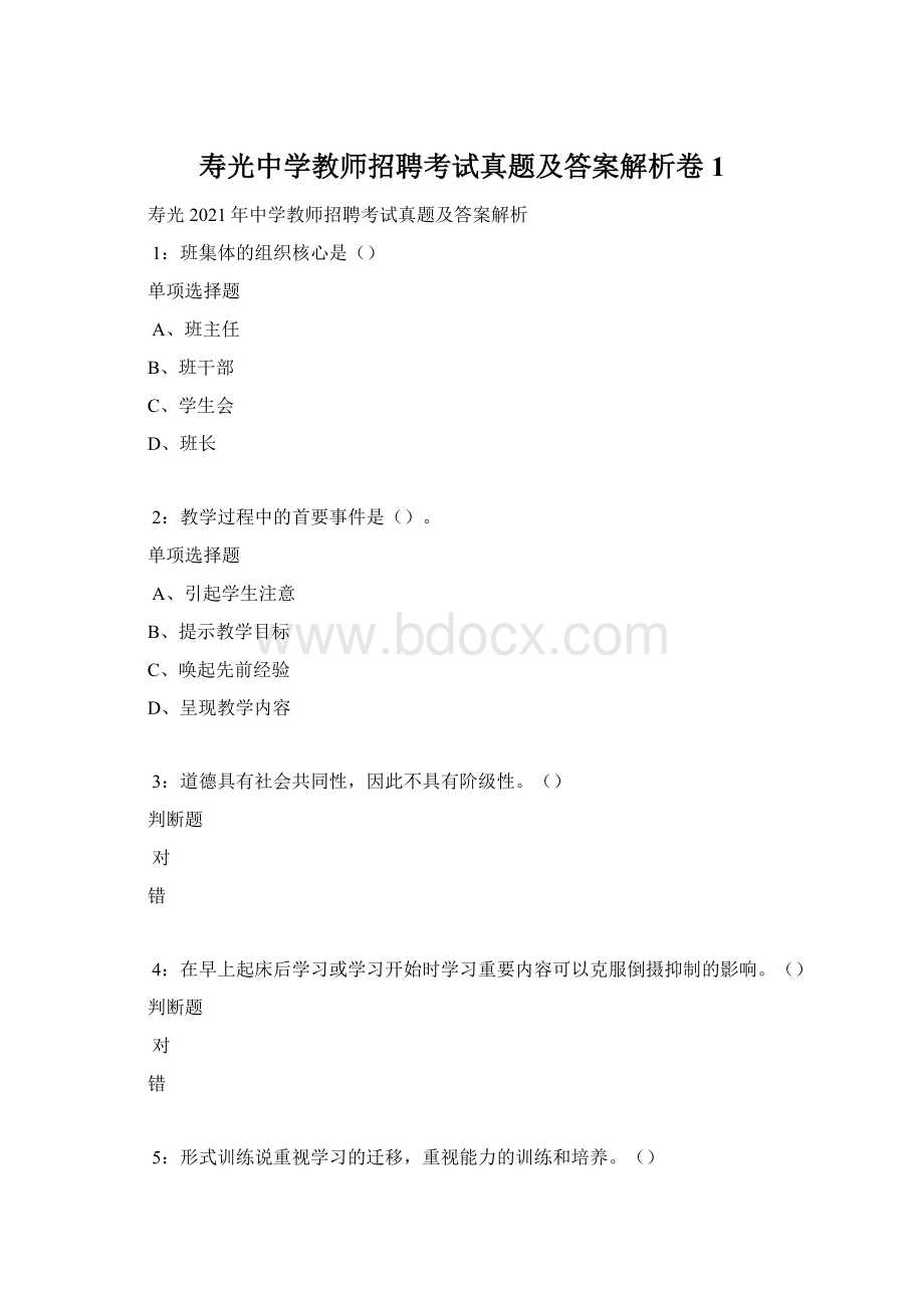 寿光中学教师招聘考试真题及答案解析卷1Word文档下载推荐.docx