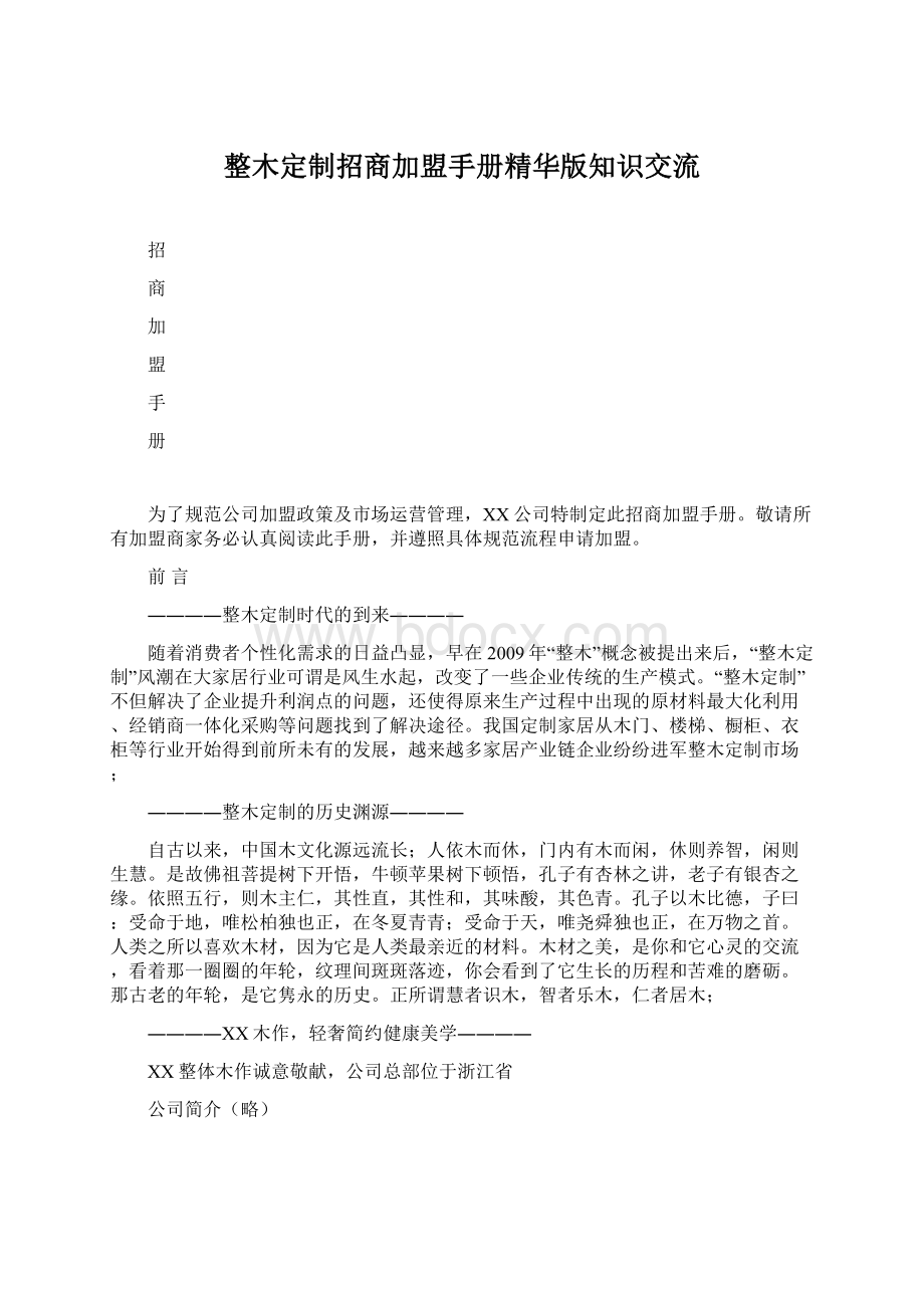 整木定制招商加盟手册精华版知识交流.docx