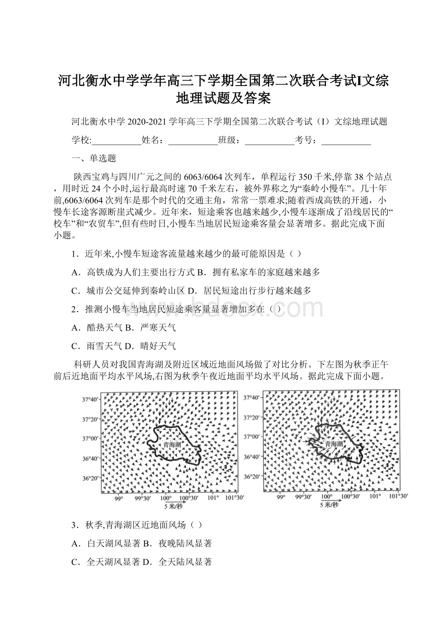 河北衡水中学学年高三下学期全国第二次联合考试Ⅰ文综地理试题及答案Word下载.docx_第1页