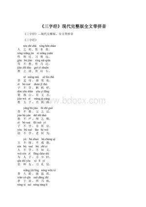 《三字经》现代完整版全文带拼音Word文件下载.docx